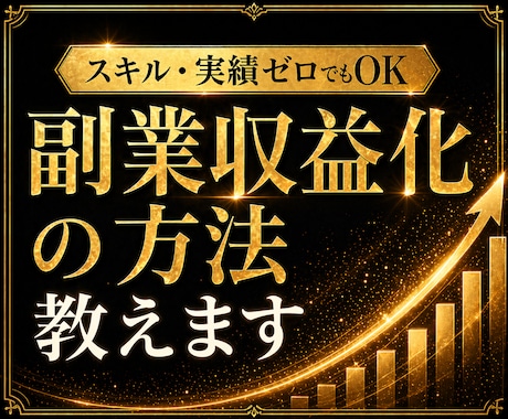 スキル・実績ゼロでもOK｜副業収益化の方法教えます 副業初心者から収益化したノウハウを完全公開、サポートします イメージ1