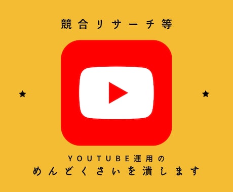 YouTube競合分析を自動化します 実績作り特価｜やりたいことに合わせたツールを開発します イメージ1