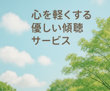 心を軽くする優しい傾聴サービスをします 安心できる空間で、あなたの話をじっくりお聞きします イメージ2