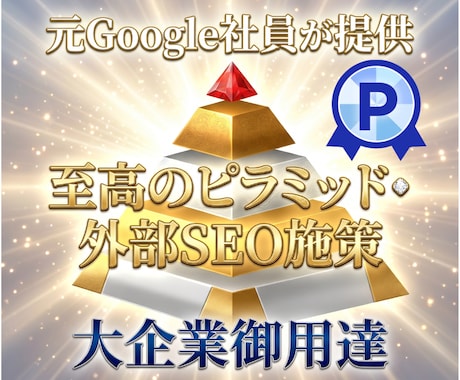 外部SEO対策！被リンクのピラミッドをお作りします あなた専用！2026年最新のピラミッド型SEO被リンクを作成 イメージ1