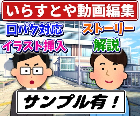 いらすとや使用して動画編集承ります イメージ1