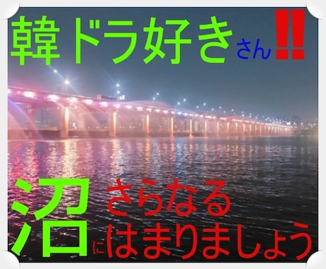 韓国ドラマ大好きさん、推しのお話お聞きします 韓流の沼にはまりましたね！さあ、私と一緒にさらに深い沼に…。 イメージ1