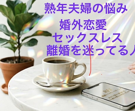 あなたらしく生きるための開運アドバイスいたします 50代夫婦関係の悩み、レス、不倫などお聞かせ下さい イメージ1