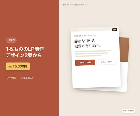 デザイン2案から選べるLPを作ります 個人事業主・店舗向けの1枚LPをデザイン案つきで制作します イメージ1