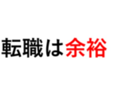 IT業界向けの年収アップ転職ノウハウ教えます IT業界転職で悩まれている方へ イメージ1