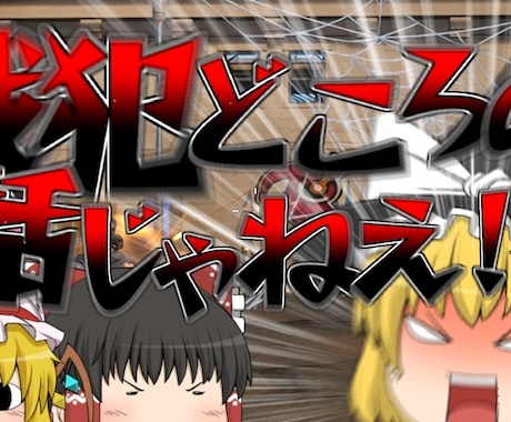 ゆっくり実況の派手なサムネイルを作成します ゆっくり実況者様の派手なサムネイルを作成いたします！！