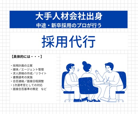大手人材会社出身の私が、採用活動の代行をします 【新卒・中途採用のプロが直接サポート】 イメージ1