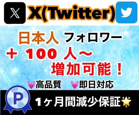 X（Twitter）の日本人フォロワー増やします 質の高い日本人フォロワーを100人以上増加させます！ イメージ1
