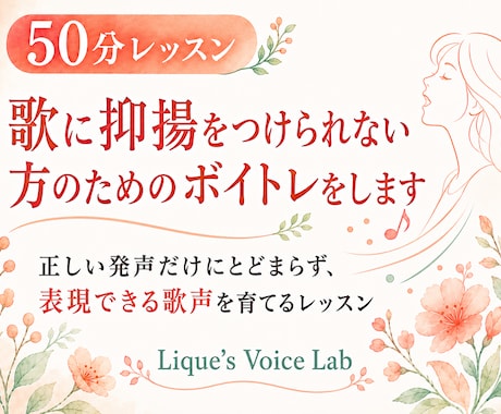 歌に抑揚をつけられない方のためのボイトレをします 正しい発声だけにとどまらず、表現力のある歌声を育てるレッスン イメージ1