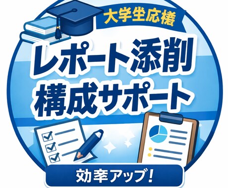 学生向けのレポートのお手伝いをします 「何を書けばいいかわからない」を、評価される形に。 イメージ1