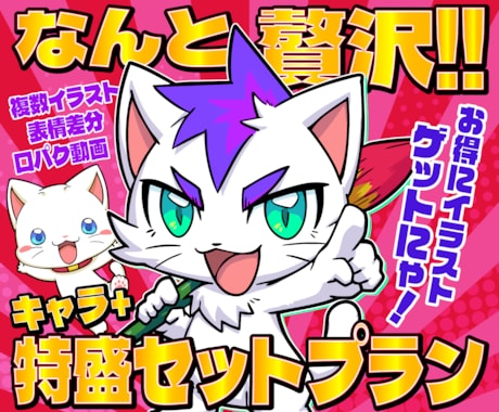 なんと贅沢！！キャラ＋特盛セットで制作します 複数のイラスト、挿絵や動画素材が欲しい方にオススメです！ イメージ1