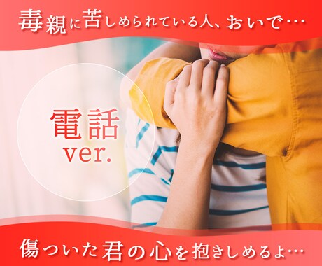 私も毒親育ち、同じ境遇の人と電話で話し合います 「苦しい」 それ、口で吐き出して分かち合いましょう! イメージ1
