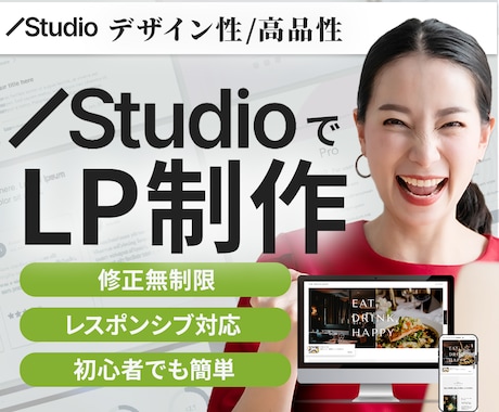 LP作成！高品質なLPをスタジオで作成します StudioでLP制作サービス！「オシャレ×低価格×短納期」 イメージ1