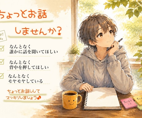 楽しくおしゃべりしながらあなたの気持ちを満たします なんとなく満たされたいと思う方、少しお話してみませんか？ イメージ2
