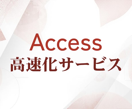 処理の遅いAccessを高速化・最適化します 数時間の処理を数分に。歴20年のプロが、重い原因を根本解決 イメージ1