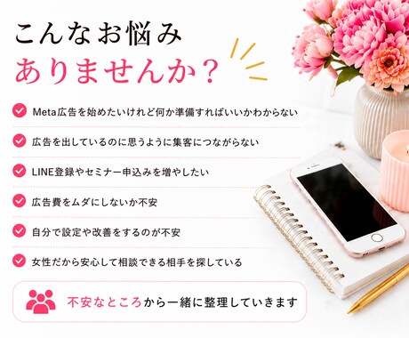 女性起業家向けMeta広告を始める前の相談のります 女性プランナーがMeta広告を始める前に不安を整理します イメージ2