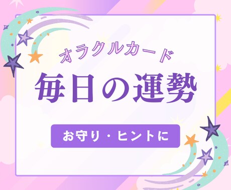 お守りに♥オラクルカードで1日ごとの運勢を届けます 毎日をより良く過ごすためのヒント⭐️質向上の開運メッセージ♪ イメージ1