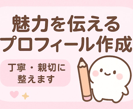 あなたの自己紹介、プロフィール文を作成します あなたの自己紹介を優しくし丁寧に整えます イメージ1