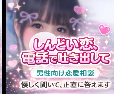 しんどい恋、電話で吐き出して｜男性向け通話します 女の子本音を通話で☆正直にひとりで抱えんで イメージ1