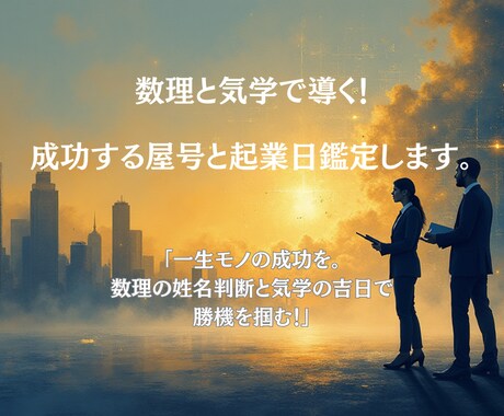 数理と気学で導く！成功する屋号と起業日鑑定します 「一生モノの成功を。数理の姓名判断と気学の吉日で勝機を掴む」 イメージ1