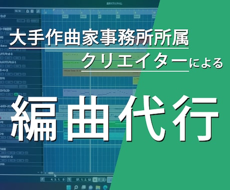 あなたの曲を、多種多様なジャンルで素敵に編曲します 大手作曲家事務所クリエーターによるハイクオリティ音源制作 イメージ1