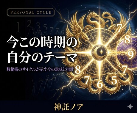 数秘術で読み解く｜今のテーマをみます 今の自分が経験しているサイクルの意味を数字で解明 イメージ1