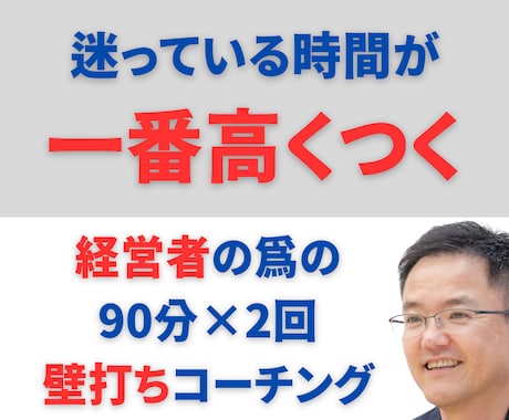 話すだけで、社長の次の一手が決まる壁打ちをします 個人事業主や経営者の思考を整える壁打ちと戦略策定サービス イメージ1