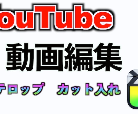 YouTube編集、カット作業やテロップ入れます 【Final Cut Pro X使用】初心者や時間がない方 イメージ1