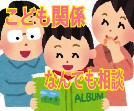子供とあなたの幸せを一緒に考えます こどもの発達、問題なことだけでなく、親自身の苦悩もなんでも イメージ1