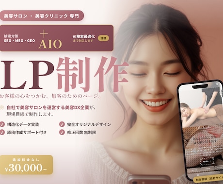 美容サロン・クリニック｜AI集客に強いLP作ります AI検索・集客まで設計したLP制作【動画付】｜自社サロン運営 イメージ1