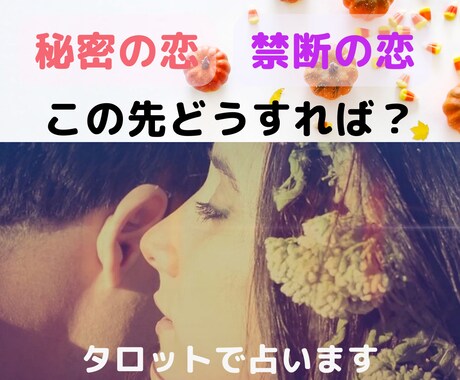 幸せになれるの？秘密の恋、禁断の恋について占います 浮気や不倫などの複雑な恋愛についてタロット鑑定＋アドバイス☆ イメージ1