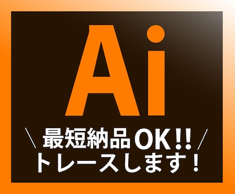 イラストやロゴのトレース致します 画像データをAiデータにトレースします！ イメージ1