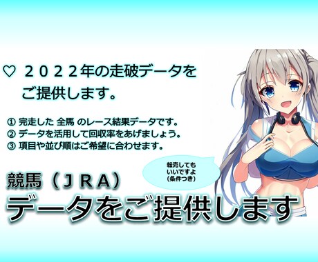 競馬☆ レース結果データ ２０２２年分を提供します データを活用して、予想の的中率と回収率をアップしましょう！ イメージ1