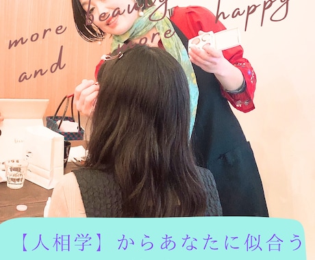 あらゆる運をあげたい方の開運サポートいたします 人相学からみる開運美顔メイクレッスン イメージ2
