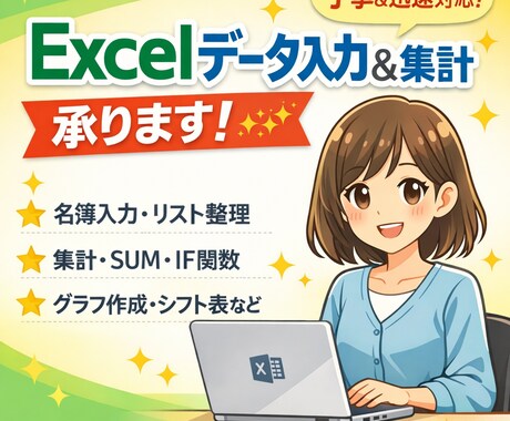 Excelでデータ入力・集計・表作成しますます 丁寧・正確に対応します｜SUM・IF・集計対応可 イメージ1