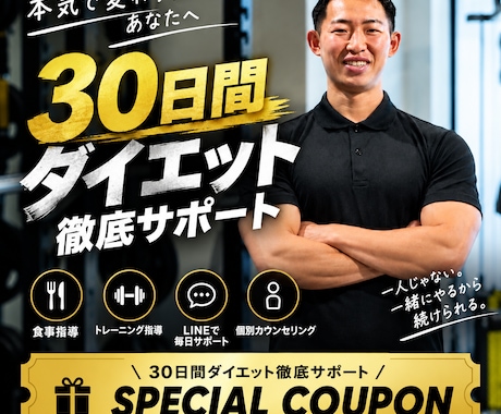 30日間ダイエット徹底サポートします イメージ1