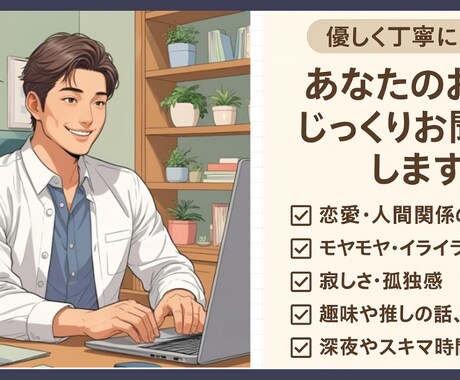 優しく丁寧に傾聴。あなたのお話じっくりお聞きします 話すのが苦手な方でも大丈夫。話すことでスッキリしませんか？ イメージ1