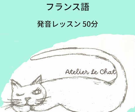 フランス語 50分  発音矯正レッスンします イメージ1