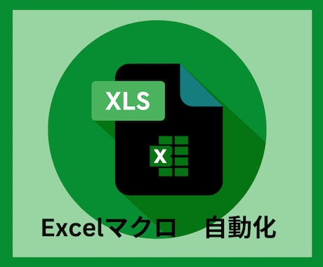 繰り返し作業をExcelマクロで自動化します 面倒作業、Excelですっきり解決！ イメージ2