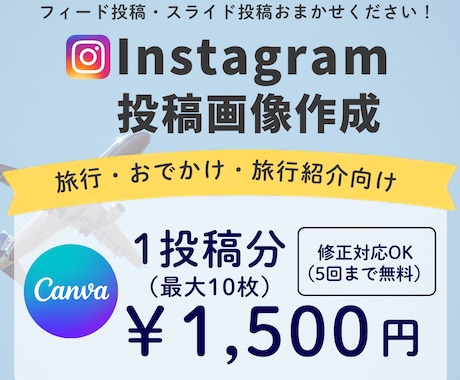 旅行向けInstagram投稿画像を制作いたします ワクワク感が伝わるデザイン画像を制作いたします。 イメージ1