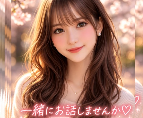 2人きりの甘〜い時間♡貴方のカワイイ彼女になります ラブラブトーク♡貴方の心の寂しさお疲れをここで癒しませんか？ イメージ1