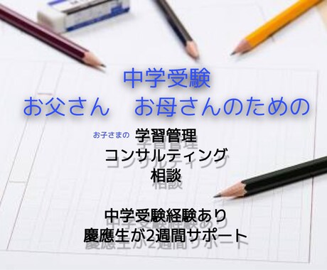 中学受験に立ち向かうお母さんのサポートます お子様の学習管理、進路相談を2週間サポートします イメージ1