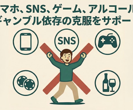 公認心理師があなたの依存のお悩みお聞きします スマホ、SNS、ゲーム、アルコール、ギャンブル依存からの脱却 イメージ2