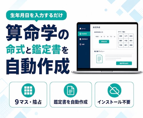 算命学の命式・鑑定書をAIで自動作成できます 命式・陰占・鑑定文がワンクリック。占いの鑑定業務を大幅効率化 イメージ1