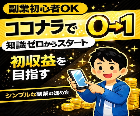 0→1を目指すシンプルな副業の進め方を教えます 副業初心者OK｜誰でも出来る優しい副業。 イメージ1