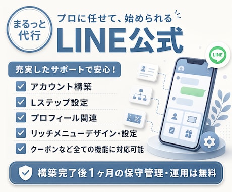LINE公式★アカウント運用代行します アカウント構築〜リッチメニューデザインまで丸っと対応！ イメージ1