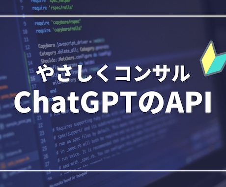 ChatGPTのAPIの使い方をサポートします OpenAIのAPIの活用を手助けします イメージ1
