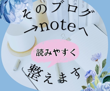 ブログ記事をnote用に整えて移行します 単なるコピペで終わらせず、「読まれる形」に整えます イメージ1