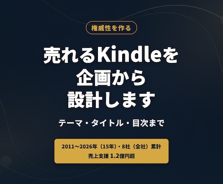 Kindle出版｜企画・構成を丸ごと支援ます 集客に"機能する本"を企画・タイトル・目次設計まで丸ごと支援 イメージ1