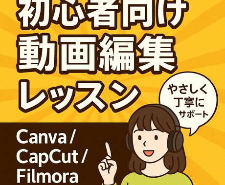 はじめてのSNS動画編集レッスン賜ります ゼロから始める動画編集。やさしく丁寧にサポート。 イメージ1